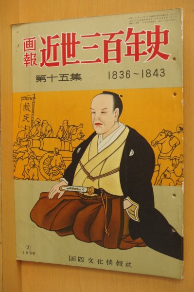 画像1: 画報 近世三百年史 第十五集 1836-1843 国際文化情報社 画報近世三百年史 (1)