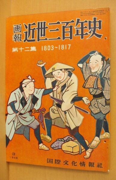 画像1: 画報 近世三百年史 第十二集 1803-1817 国際文化情報社 画報近世三百年史 (1)