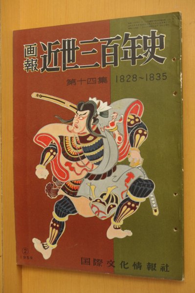 画像1: 画報 近世三百年史 第十四集 1828-1835 国際文化情報社 画報近世三百年史 (1)