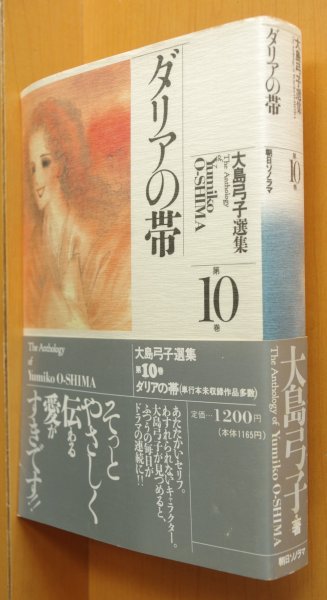 画像1: 大島弓子 ダリアの帯 大島弓子選集 第10巻 帯付 ダリヤの帯 (1)