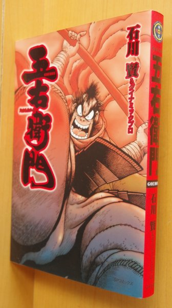 画像1: 石川賢 遺作! 五右衛門 ダイナミックプロ 永井豪/解説 初版 石川五右衛門 (1)