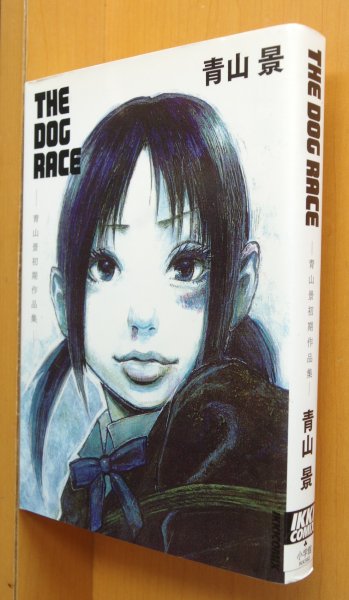 画像1: 青山景 THE DOG RACE 初期作品集 IKKI COMIX  (1)