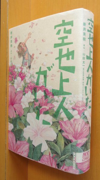 画像1: 新井英樹 空也上人がいた 山田太一/原作 (1)