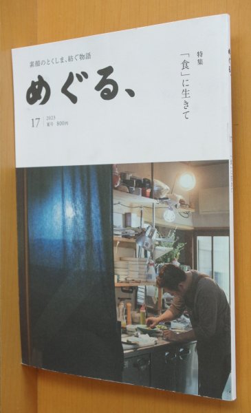 画像1: 徳島タウン誌 めぐる、No.17 「食」に生きて 2023年夏号  (1)