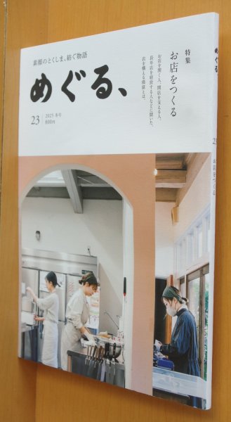 画像1: 徳島タウン誌 めぐる、No.23 お店をつくる 2025年冬号  (1)