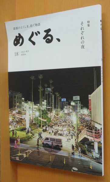 画像1: 徳島タウン誌 めぐる、No.18 それぞれの夜 2023年秋号  (1)