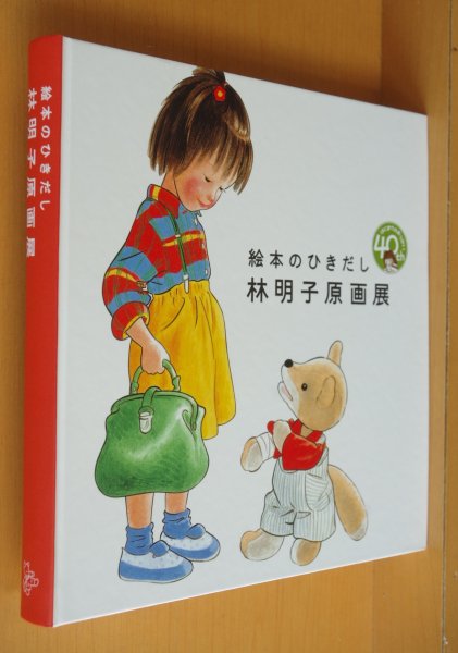 画像1: 林明子 絵本のひきだし 林明子原画展カタログ 図録 (1)