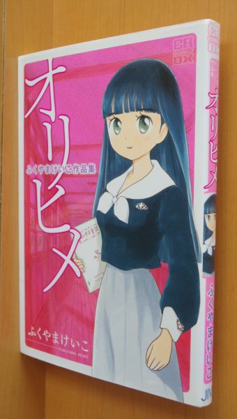 画像2: ふくやまけいこ作品集 オリヒメ & ヒコボシ 2冊セット 織姫/彦星 (2)