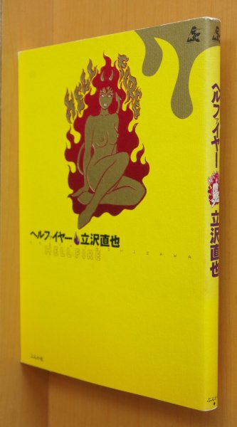 画像1: 立沢直也 ヘルファイヤー  (1)
