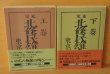 画像1: 北条民雄 定本 北条民雄全集 上下 全2巻 川端康成・川端香男里/編 いのちの初夜 他 定本北条民雄全集 (1)