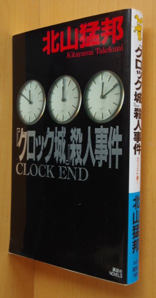 画像1: 北山猛邦「クロック城」殺人事件 初版 講談社ノベルス メフィスト賞受賞作 クロック城殺人事件 (1)