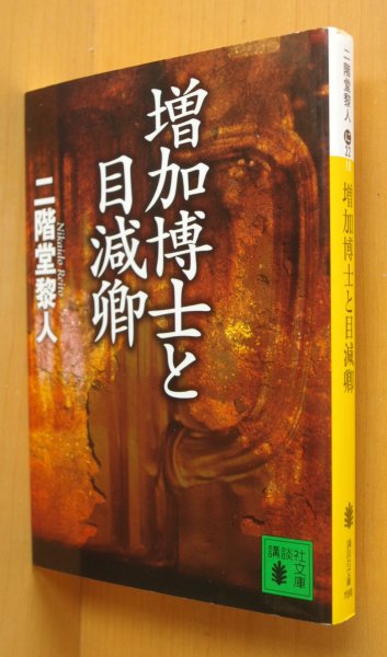 画像1: 二階堂黎人 増加博士と目減卿 初版 講談社文庫 (1)