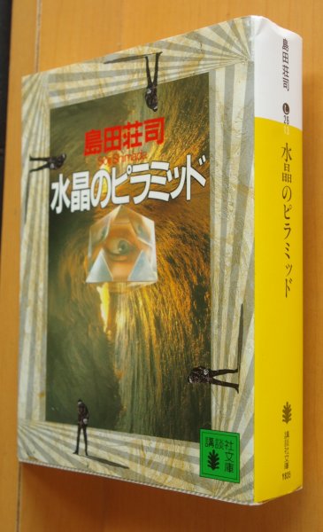 画像1: 島田荘司 水晶のピラミッド 講談社文庫 (1)