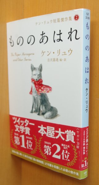 画像1: ケン・リュウ もののあはれ ケンリュウ短篇傑作選2 もののあわれ (1)