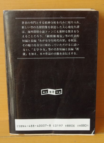 画像2: 木々高太郎集 日本探偵小説全集7 創元推理文庫 木々高太郎 (2)