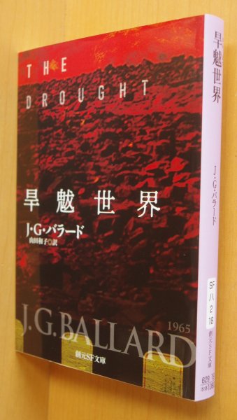 画像1: J・G・バラード 旱魃世界(燃える世界:完全版) 創元SF文庫 JGバラード (1)