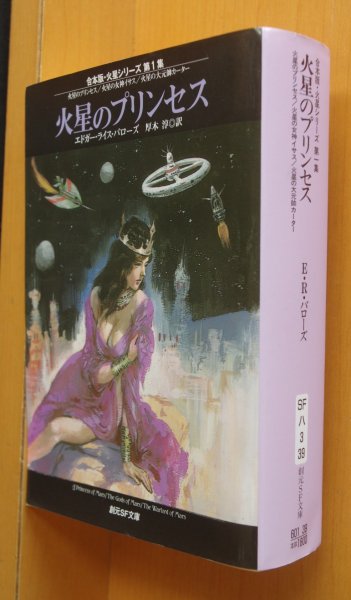 画像1: エドガー・ライス・バローズ 火星のプリンセス/火星の女神イサス/火星の大元帥カーター 合本版 火星シリーズ 武部本一郎カバー 創元SF文庫 エドガーライスバローズ/バロウズ (1)