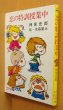 画像1: 神保史郎 恋の特訓授業中 水森亜土/絵 (1)