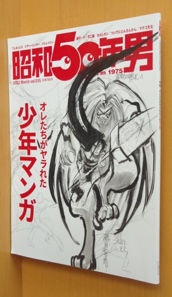 画像1: 昭和50年男 2022年3月号 オレたちがヤラれた少年マンガ ケンドーコバヤシ/藤田和日郎/ドラゴンボール/シティーハンター/パトレイバー/マチコ先生/加藤いずみ (1)