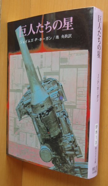 画像1: ジェイムズ・P・ホーガン 巨人たちの星 J・P・ホーガン/JPホーガン (1)