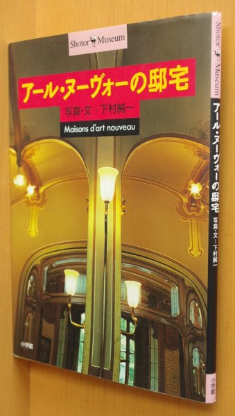 画像1: 下村純一 アール・ヌーヴォーの邸宅 ショトルミュージアム アールヌーヴォーの邸宅 (1)