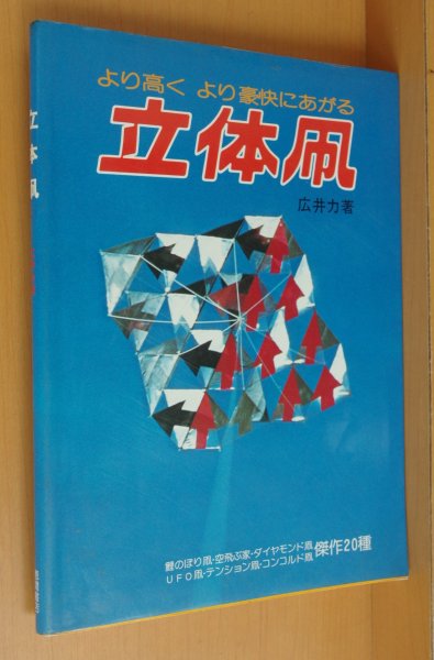 画像1: 広井力 より高く より豪快にあがる 立体凧 (1)
