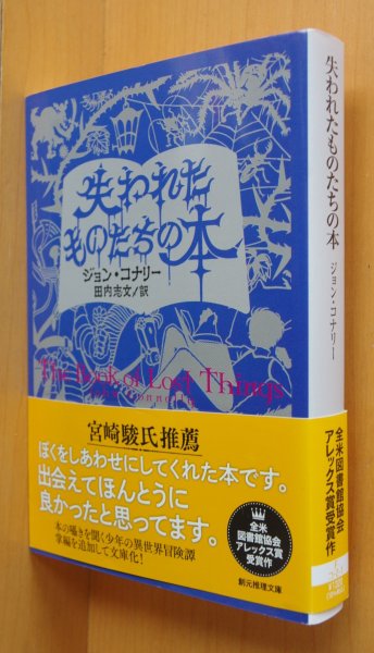 画像1: ジョン・コナリー 失われたものたちの本 創元推理文庫 宮崎駿:推薦 ジョンコナリー  (1)
