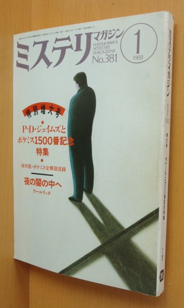 画像1: ミステリマガジン No.381 P.D.ジェイムズとポケミス1500番記念特集 1988年1月号 (1)