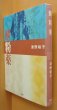 画像1: 津野裕子 鱗粉薬 初版 (1)