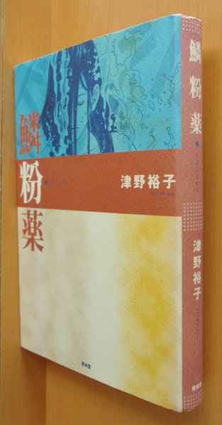 画像1: 津野裕子 鱗粉薬 初版 (1)