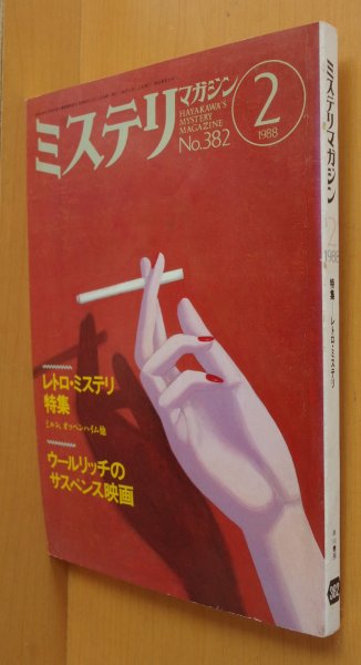 画像1: ミステリマガジン No.382 レトロ・ミステリ/ウールリッチのサスペンス映画 1988年2月号 (1)