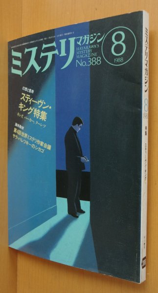 画像1: ミステリマガジン No.388 スティーヴンキング特集 吉本バナナ/東雅夫/山口雅也ほか 1988年8月号 スティーブンキング (1)