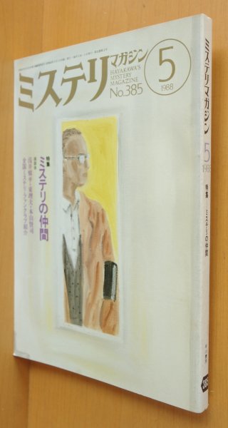 画像1: ミステリマガジン No.385 ミステリの仲間 全国ミステリファンクラブ紹介/伊藤銀次 1988年5月号 (1)