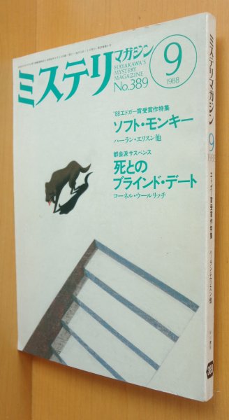 画像1: ミステリマガジン No.389 エドガー賞受賞作特集 ハーランエリスン/エルモアレナード会見記 1988年9月号 (1)