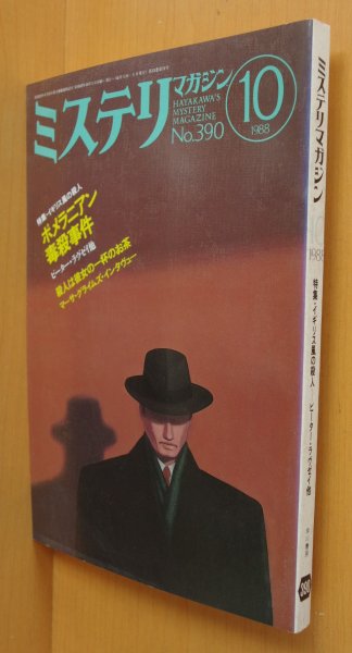 画像1: ミステリマガジン No.390 イギリス風の殺人 ピーターラヴゼイ/マーサ・グライムズ インタビュー 1988年10月号 (1)