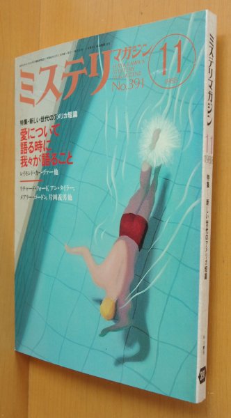 画像1: ミステリマガジン No.391 新しい世代のアメリカ短篇 レイモンド・カーヴァー/片岡義男ほか 1988年11月号 (1)