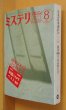 画像1: ミステリマガジン No.400 創刊400号記念特大号 1956-1988短篇ミステリベスト40 1989年8月号 (1)