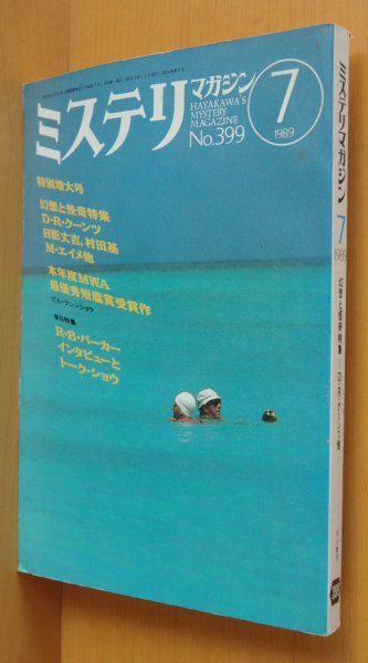 画像1: ミステリマガジン No.399 幻想と怪奇 ディーンRクーンツ/日影丈吉/マルセルエイメ 1989年7月号 (1)