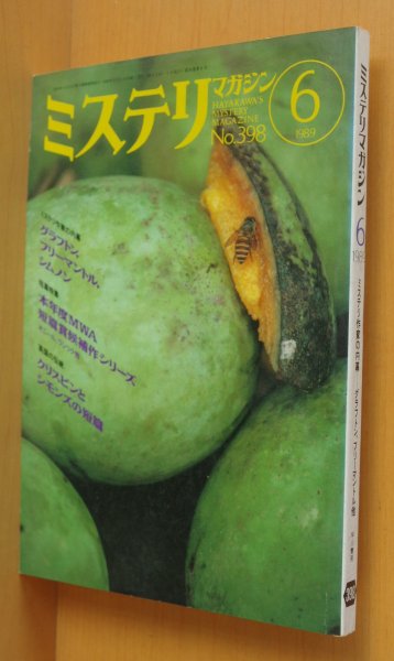 画像1: ミステリマガジン No.398 ミステリ作家の内幕 スーグラフトン/フリーマントル 1989年6月号 (1)