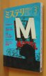 画像1: ミステリマガジン No.395 世界一周ミステリ旅行/私のベスト3 '88年ミステリ総目録 1989年3月号 (1)