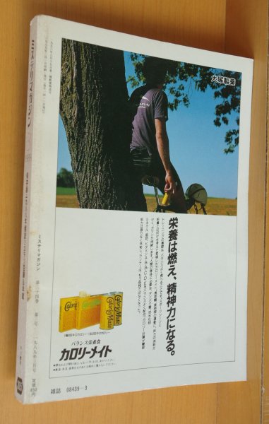 画像2: ミステリマガジン No.395 世界一周ミステリ旅行/私のベスト3 '88年ミステリ総目録 1989年3月号 (2)