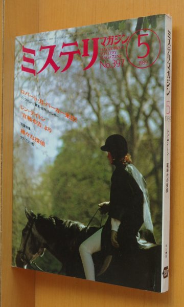 画像1: ミステリマガジン No.397 ロバート・B・パーカー来日/レン・デイトン 1989年5月号 (1)