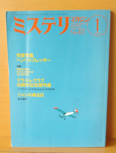 画像2: ミステリマガジン No.417 ヘンリイ・スレッサー特集 和田誠 1991年1月号 (2)