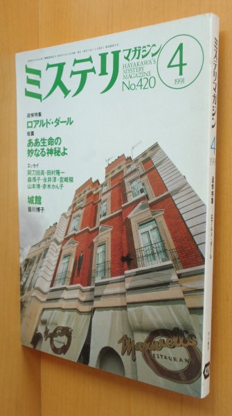 画像1: ミステリマガジン No.420 ロアルド・ダール追悼特集 田村隆一/宮崎駿 1991年4月号 (1)
