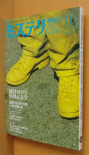 画像1: ミステリマガジン No.403 現代アメリカ・日本小説特集 片岡義男 1989年11月号 (1)