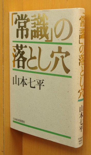 画像1: 山本七平 「常識」の落とし穴 常識の落とし穴 (1)