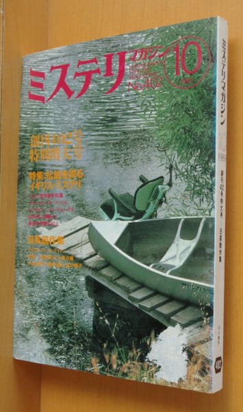 画像1: ミステリマガジン No.402 イギリス・ミステリ/ルースレンデル 1989年10月号 (1)