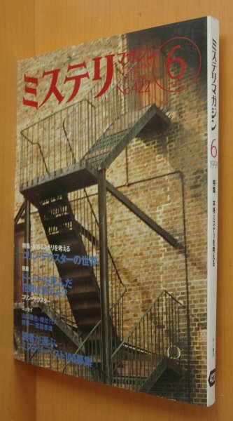 画像1: ミステリマガジン No.422 本格ミステリを考える コリンデクスター/綾辻行人/山口雅也 1991年6月号 (1)