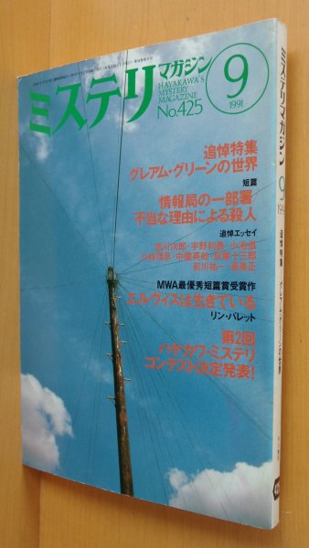 画像1: ミステリマガジン No.425 追悼特集グレアム・グリーンの世界 1991年9月号 (1)