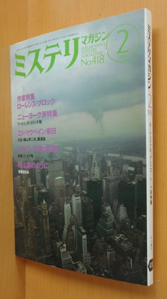 画像1: ミステリマガジン No.418 ローレンス・ブロック特集/モラヴィア追悼 1991年2月号 (1)